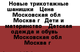 Новые трикотажные шанишки › Цена ­ 380 - Московская обл., Москва г. Дети и материнство » Детская одежда и обувь   . Московская обл.,Москва г.